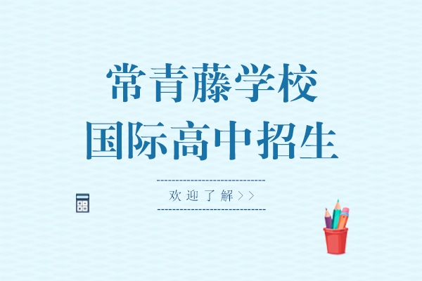上海常青藤学校国际高中招生简章