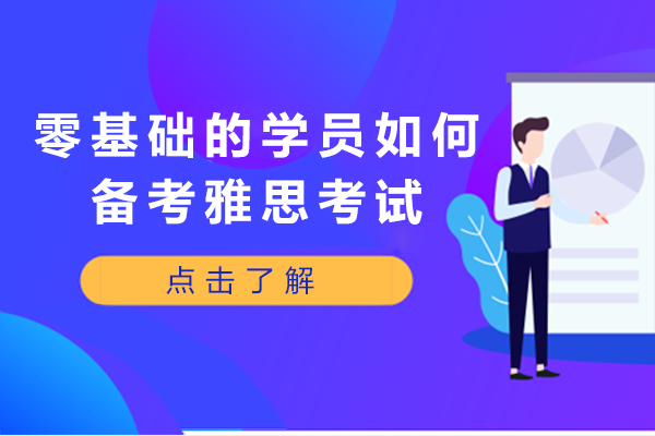 零基础雅思备考四阶段突破指南