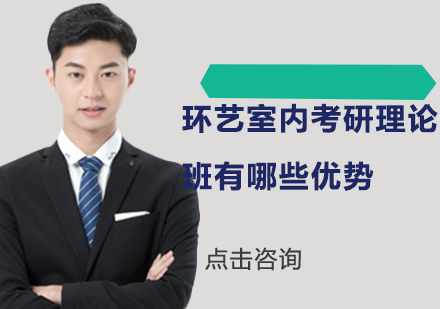 环艺室内考研课程深度解析与教学优势