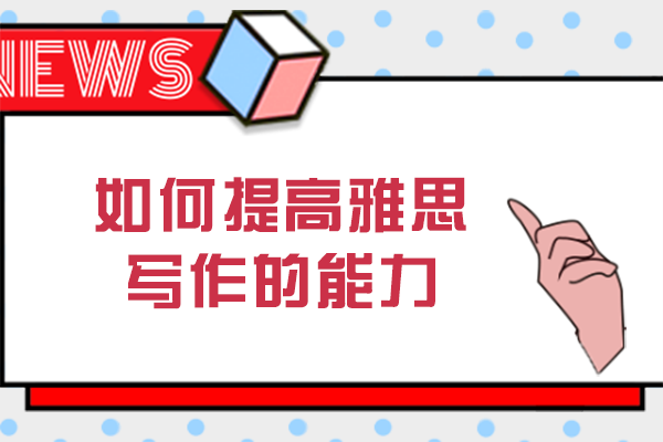 雅思写作能力提升全攻略
