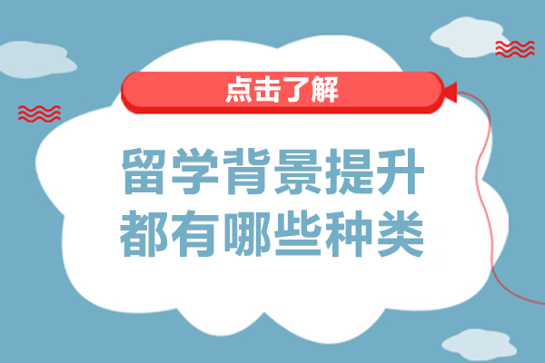 留学的背景提升都有哪些种类