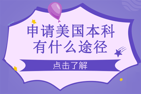 美国本科留学五大黄金通道解析