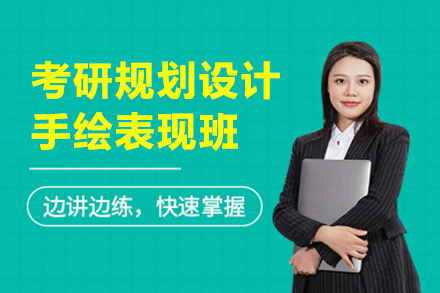 考研规划设计手绘表现班