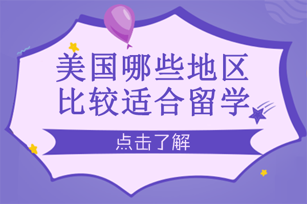 美国四大留学区域深度解析