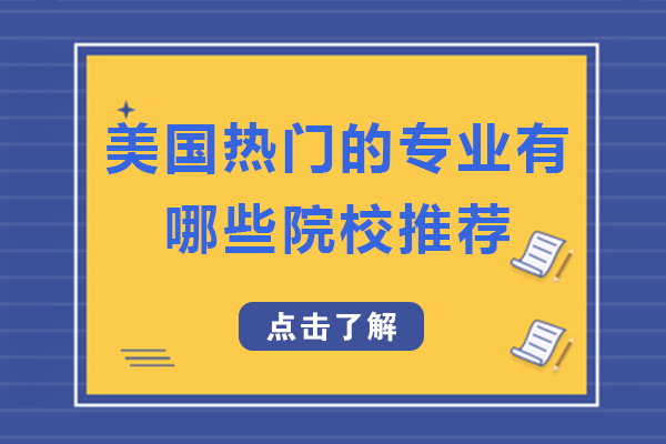 美国热门的专业有哪些院校推荐