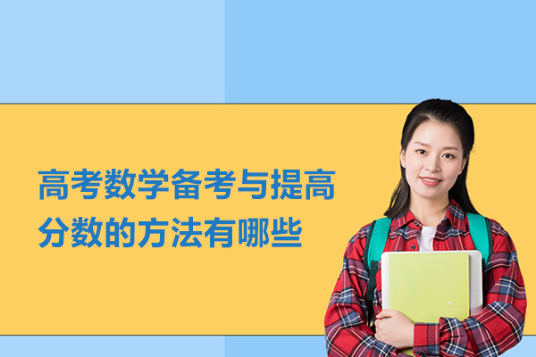 高考数学备考与提高分数的方法有哪些