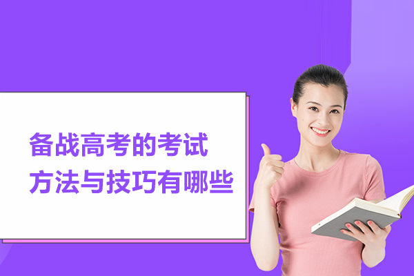 备战高考的考试方法与技巧有哪些