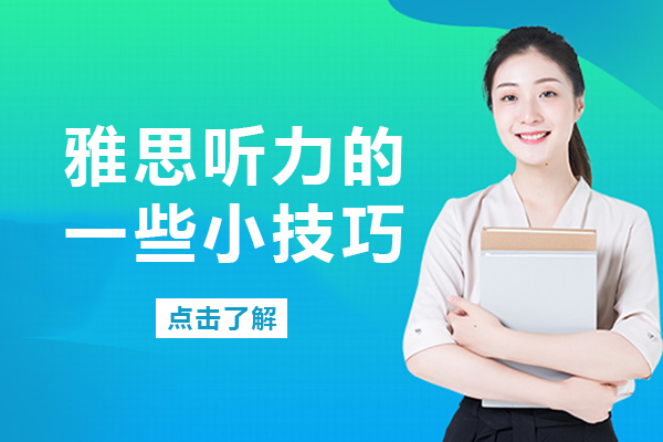 雅思听力突破指南：22个实战技巧与深度解析