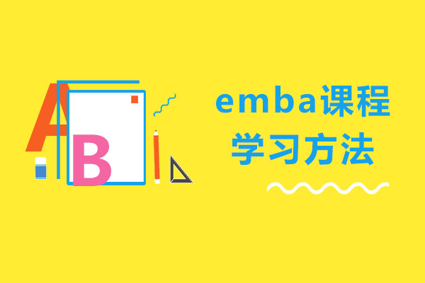 emba课程学习方法