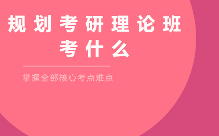 城乡规划考研理论课程深度解析
