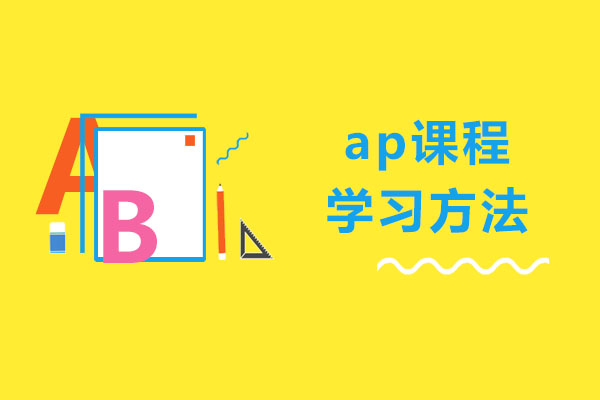 ap课程学习方法