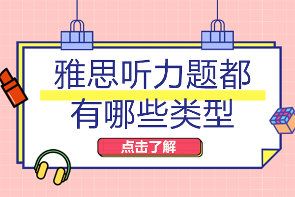 雅思听力题都有哪些类型