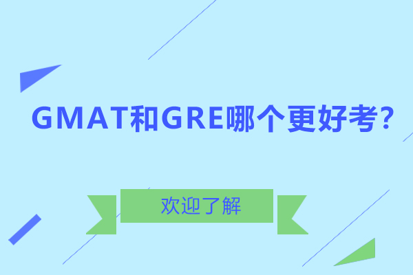 GMAT和GRE哪个更好考？