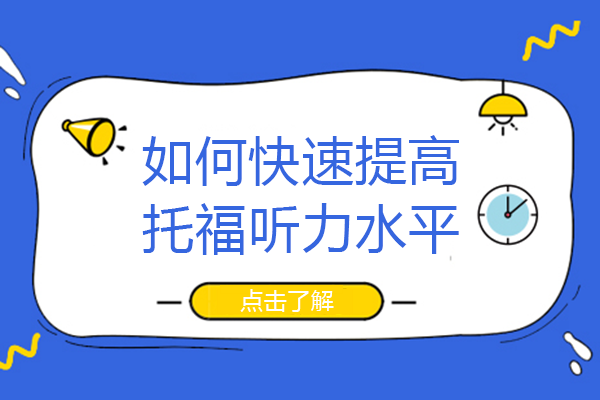 如何快速提高托福听力水平