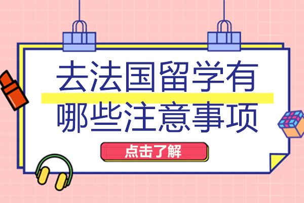 去法国留学有哪些注意事项