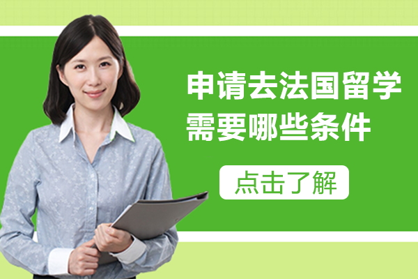 申请去法国留学需要哪些条件
