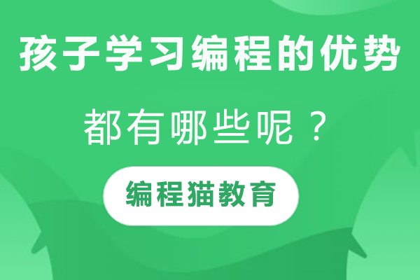 少儿编程教育对儿童思维发展的多维影响
