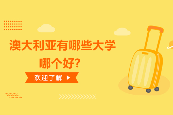 澳大利亚有哪些大学？哪个好？