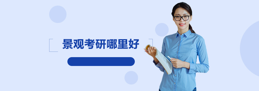 景观设计考研择校深度解析