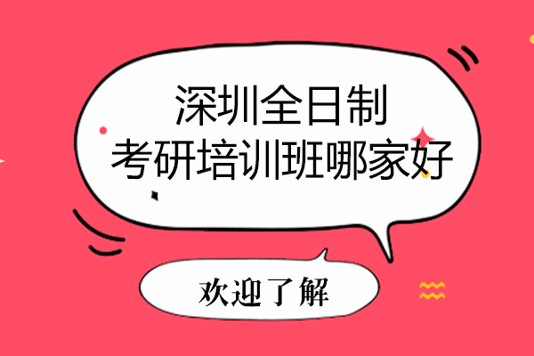 深圳全日制考研培训班哪家好