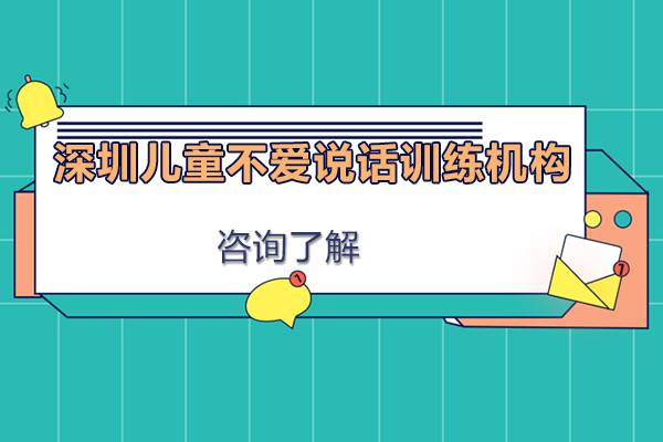 深圳儿童不爱说话训练机构