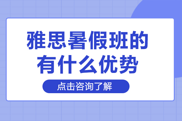 雅思暑假班的有什么优势-雅思暑假班好吗