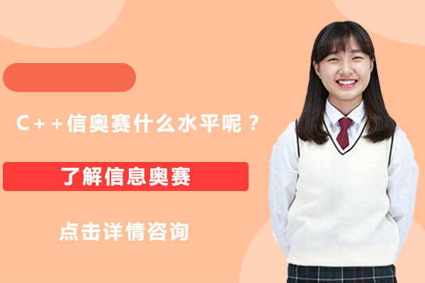 C++信息学奥赛能力培养体系解析