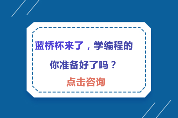 蓝桥杯来了，学编程的你准备好了吗？