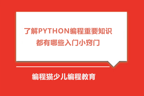 python编程重要知识