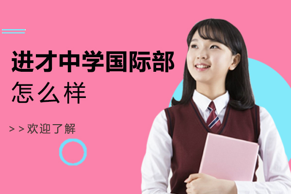 上海市进才中学国际部怎么样