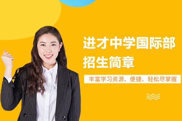 上海市进才中学国际部招生简章