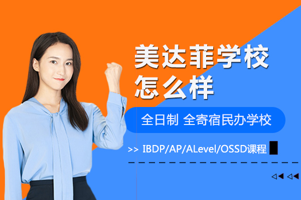 上海美达菲学校怎么样-好不好