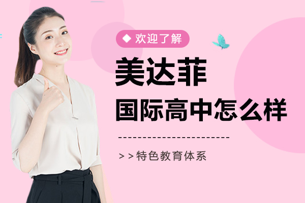 上海美达菲国际高中怎么样-招生简章