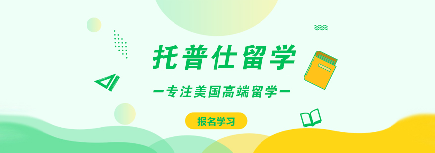 上海托普仕留學