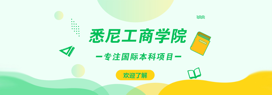 悉尼工商學(xué)院