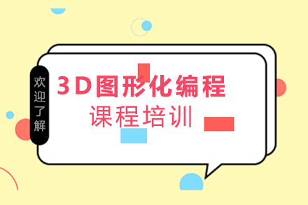 3D图形化编程课程培训