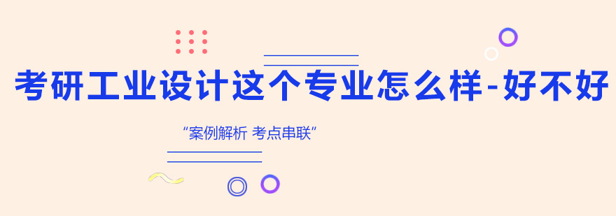 工业设计考研深度解析与备考策略