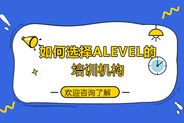 如何选择alevel的培训机构