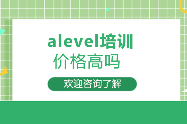 alevel培训价格高吗