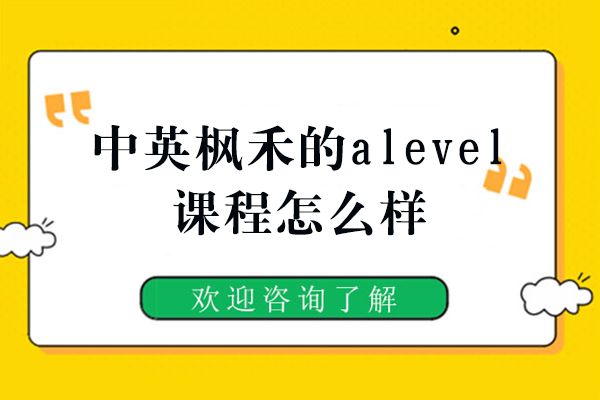 厦门国贸枫禾A-level课程深度解析