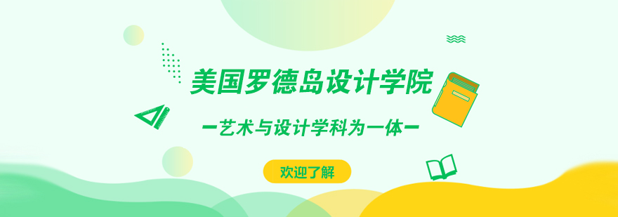 美國羅德島設(shè)計學(xué)院