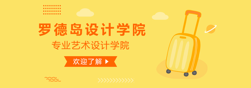 羅德島設(shè)計學(xué)院