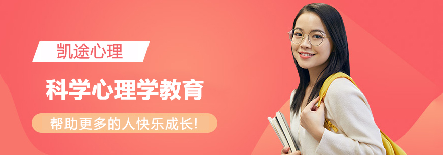 上海凯途心理