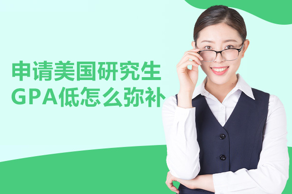 申请美国研究生GPA低怎么弥补