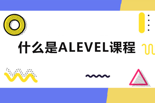 alevel是什么课程
