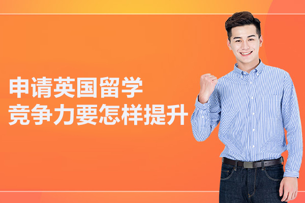 申请英国留学竞争力要怎样提升