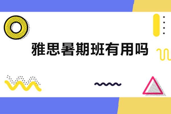 雅思暑期班有用吗