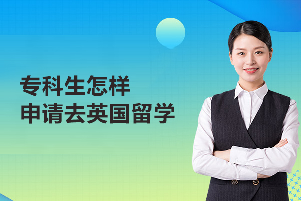 专科生怎样申请去英国留学