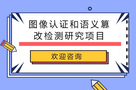 长沙图像认证和语义篡改检测研究项目