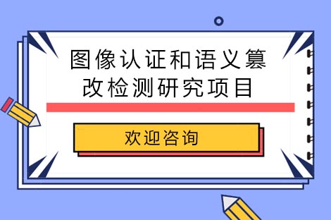 长沙图像认证和语义篡改检测研究项目